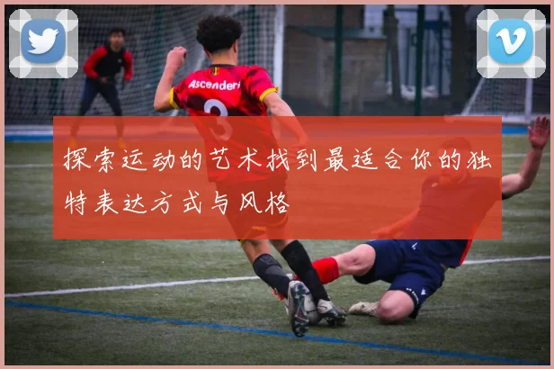 探索运动的艺术找到最适合你的独特表达方式与风格