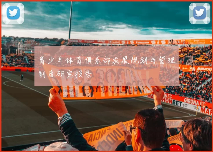青少年体育俱乐部发展规划与管理制度研究报告