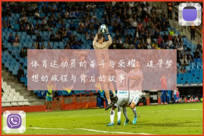 体育运动员的奋斗与荣耀：追寻梦想的旅程与背后的故事