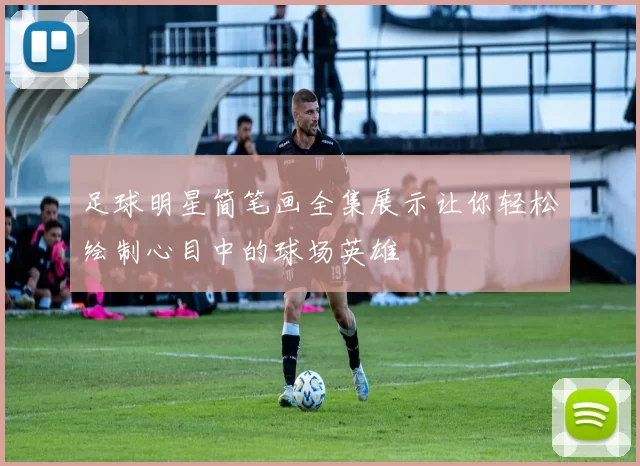 足球明星简笔画全集展示让你轻松绘制心目中的球场英雄