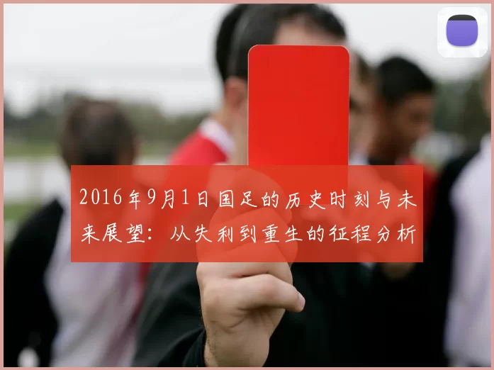 2016年9月1日国足的历史时刻与未来展望：从失利到重生的征程分析